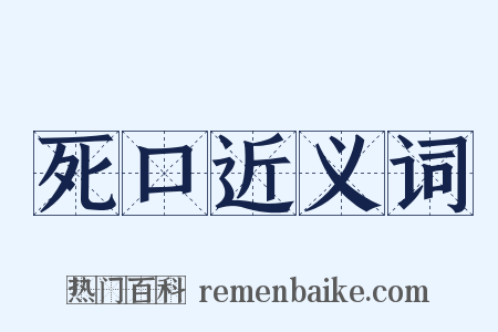 死口近义词是什么意思的图片